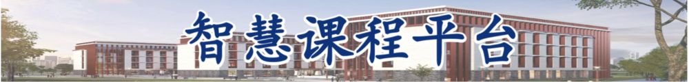 bv伟德中国官方网站智慧课程平台