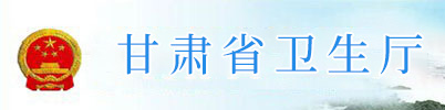 甘肃省卫生厅